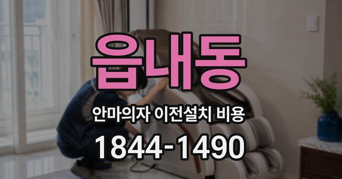 읍내동 안마의자 이전설치 비용