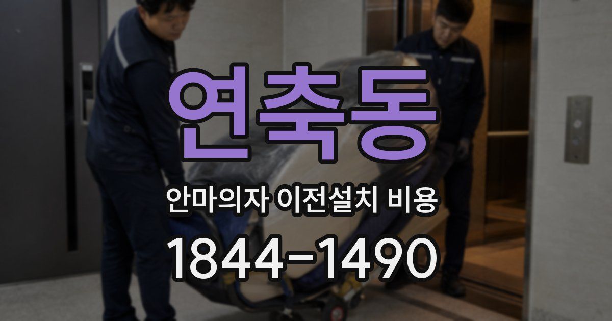 연축동 안마의자 이전설치 비용