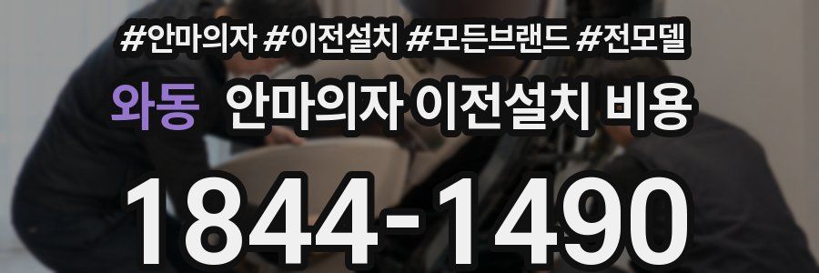 와동 안마의자 이전설치 비용