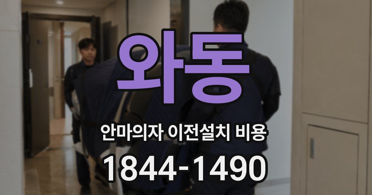 와동 안마의자 이전설치 비용
