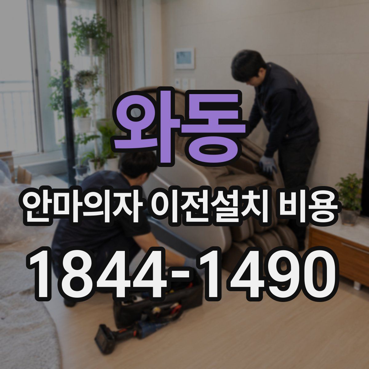와동 안마의자 이전설치 비용