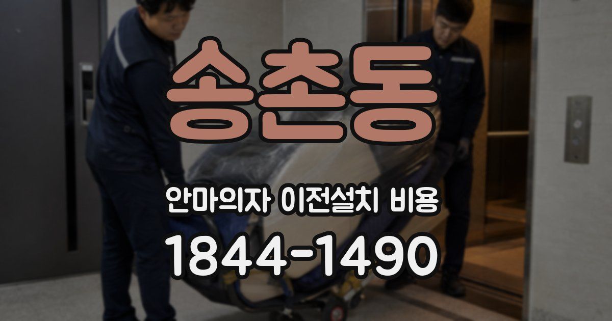 송촌동 안마의자 이전설치 비용