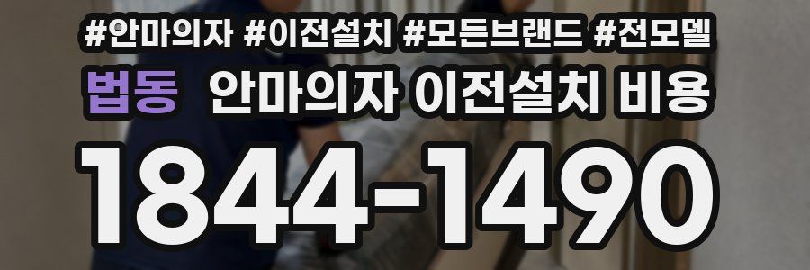 법동 안마의자 이전설치 비용