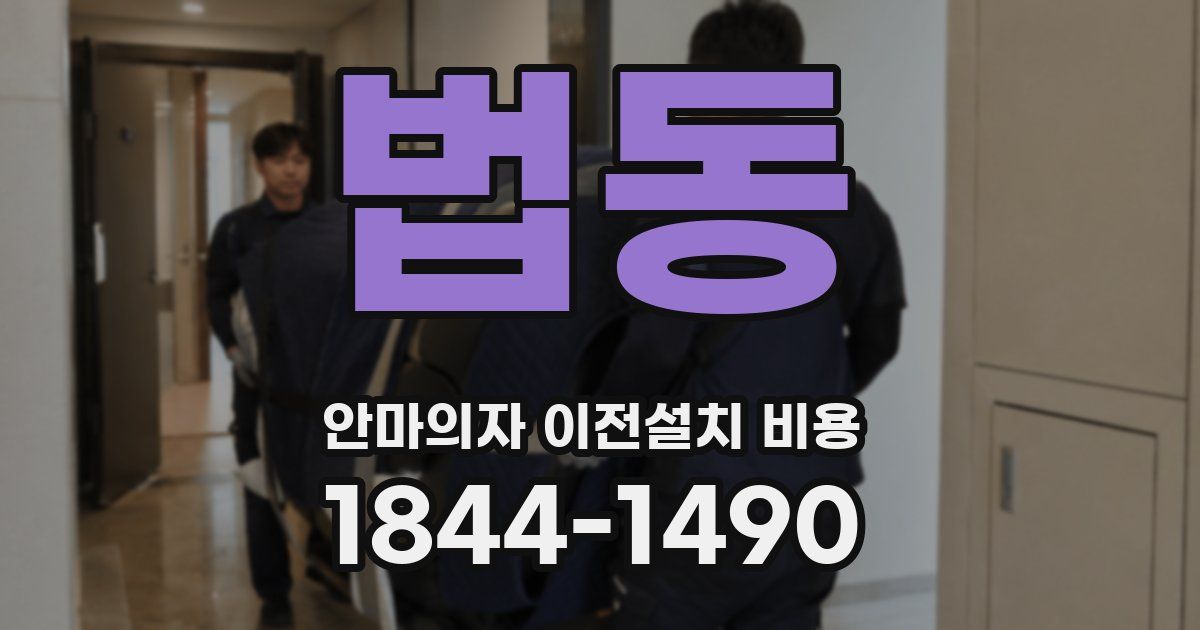 법동 안마의자 이전설치 비용