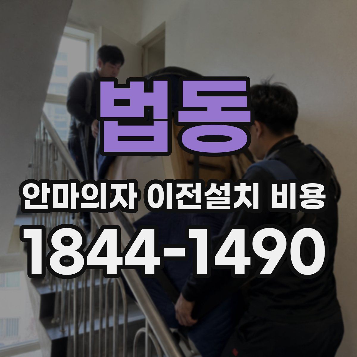 법동 안마의자 이전설치 비용
