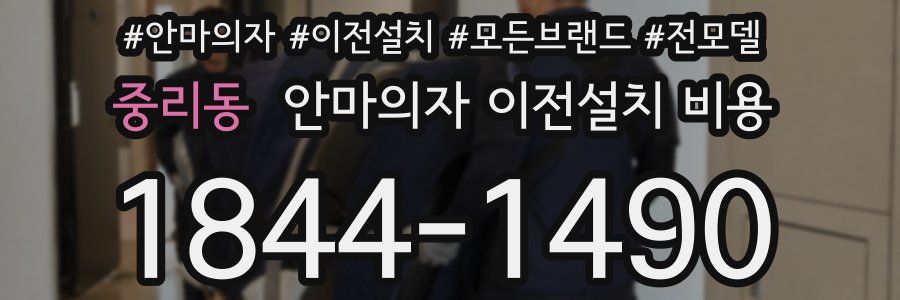 중리동 안마의자 이전설치 비용