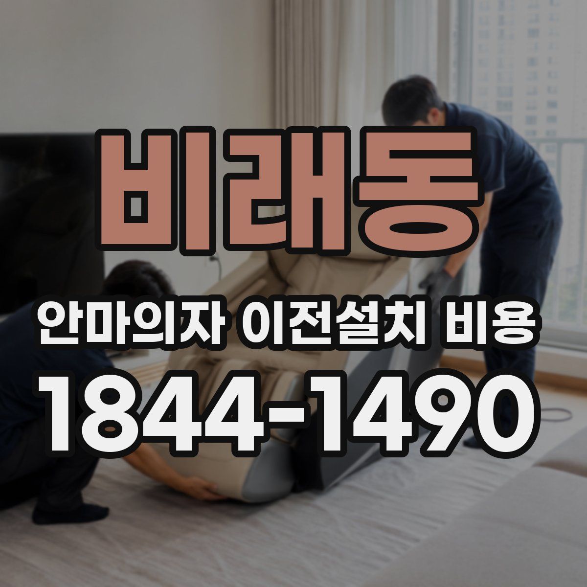 비래동 안마의자 이전설치 비용