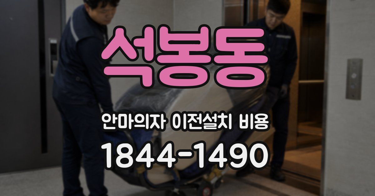 석봉동 안마의자 이전설치 비용