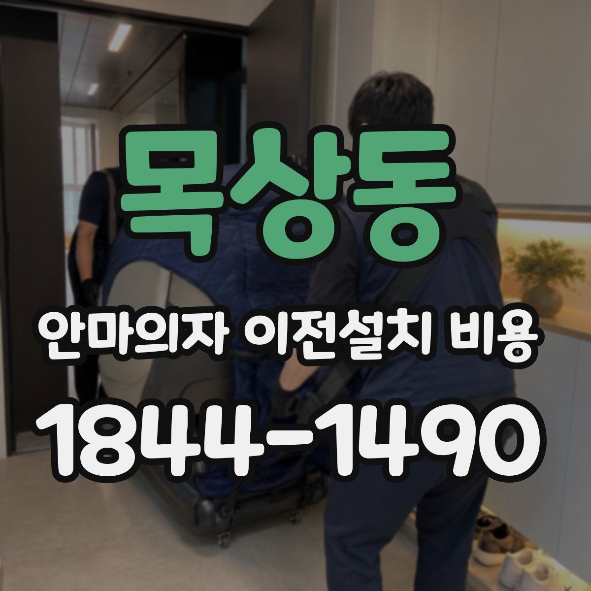 목상동 안마의자 이전설치 비용