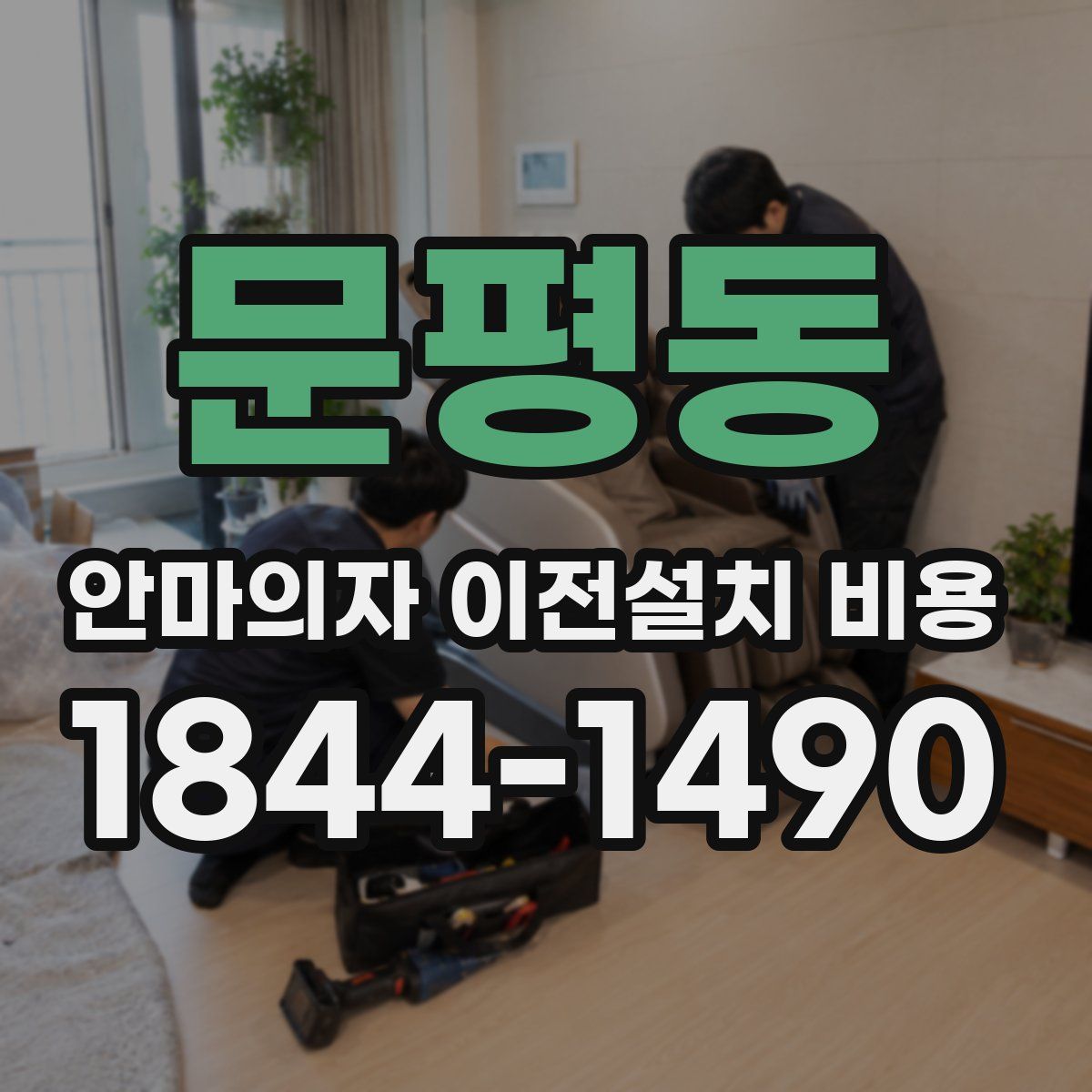 문평동 안마의자 이전설치 비용