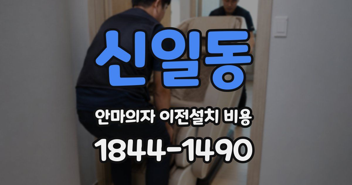 신일동 안마의자 이전설치 비용
