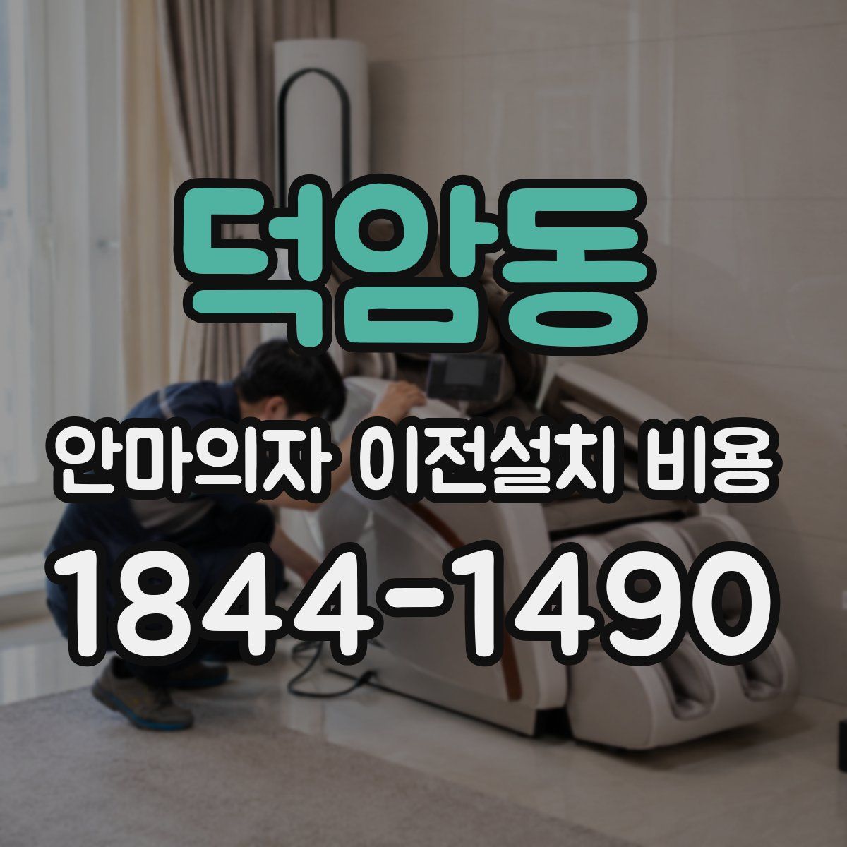 덕암동 안마의자 이전설치 비용