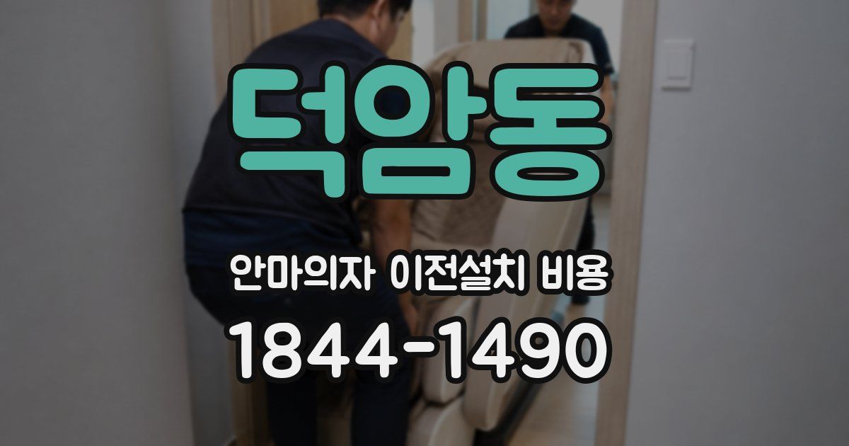 덕암동 안마의자 이전설치 비용