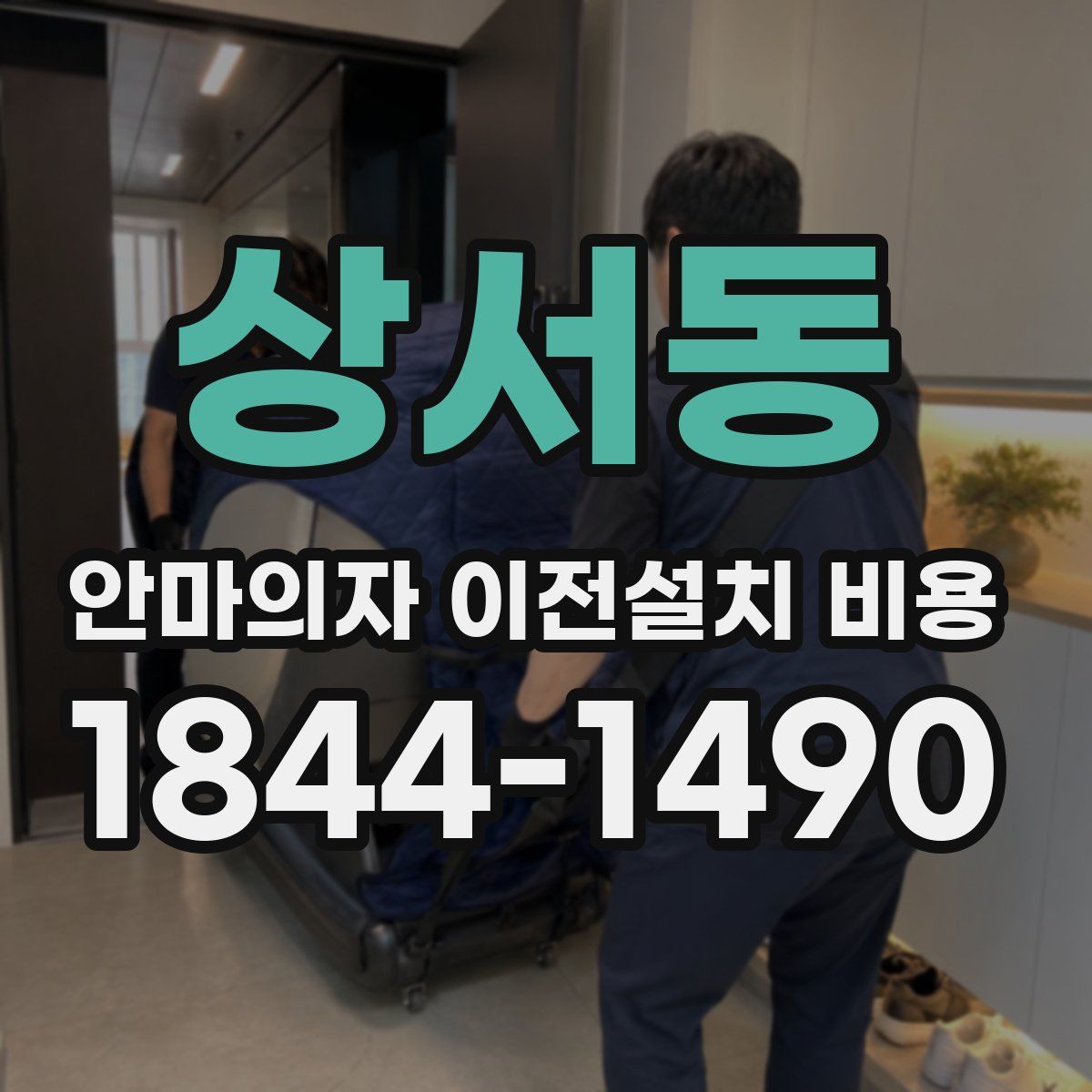 상서동 안마의자 이전설치 비용