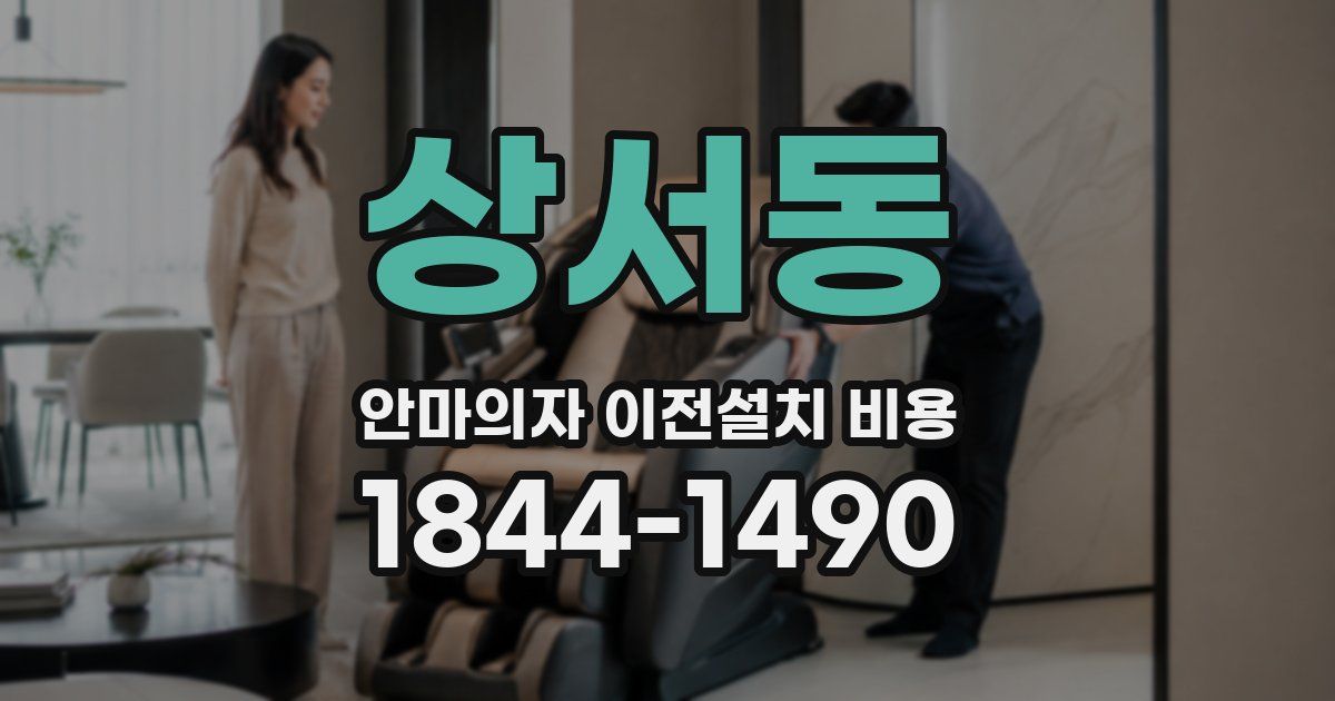 상서동 안마의자 이전설치 비용