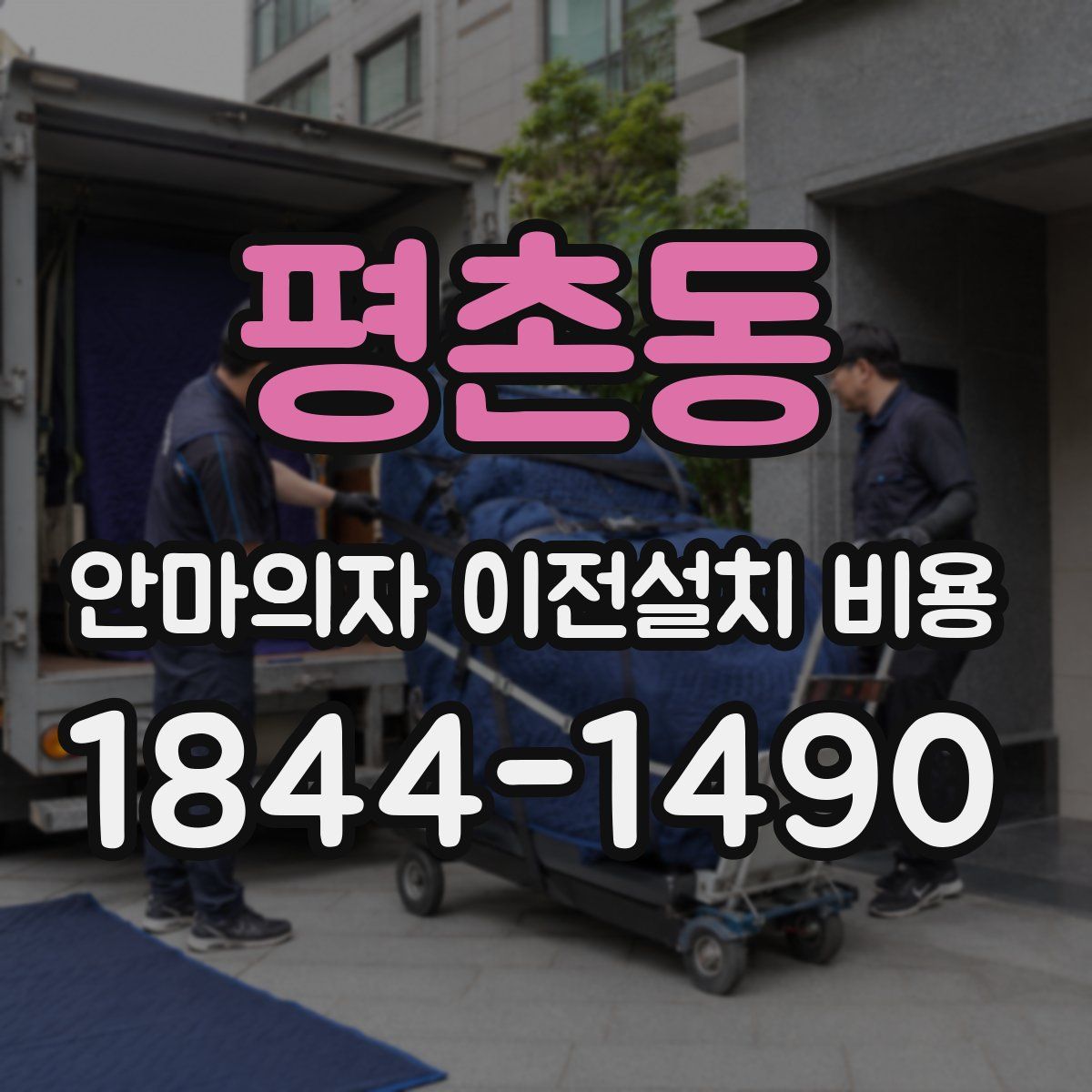 평촌동 안마의자 이전설치 비용