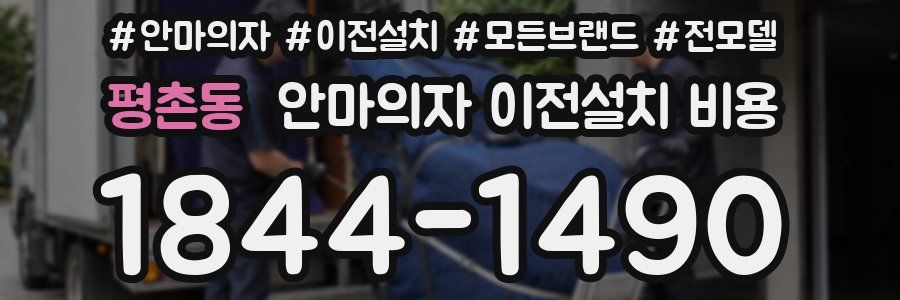 평촌동 안마의자 이전설치 비용