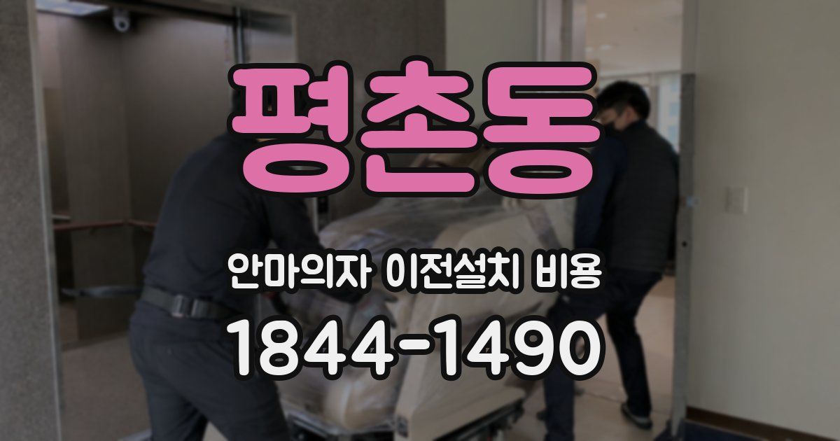 평촌동 안마의자 이전설치 비용