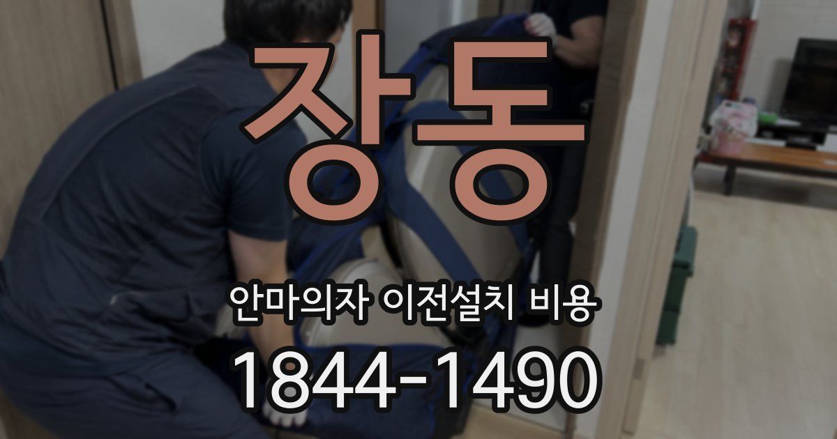 장동 안마의자 이전설치 비용