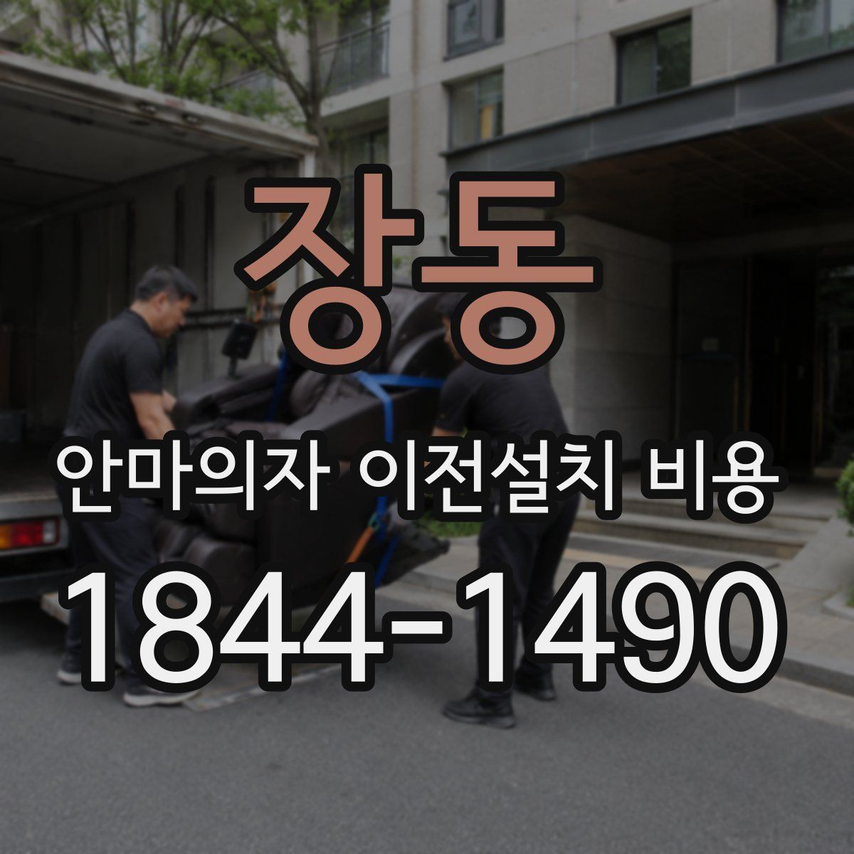 장동 안마의자 이전설치 비용