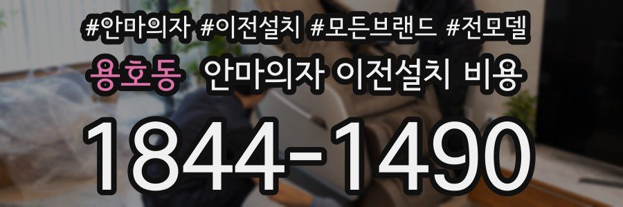 용호동 안마의자 이전설치 비용