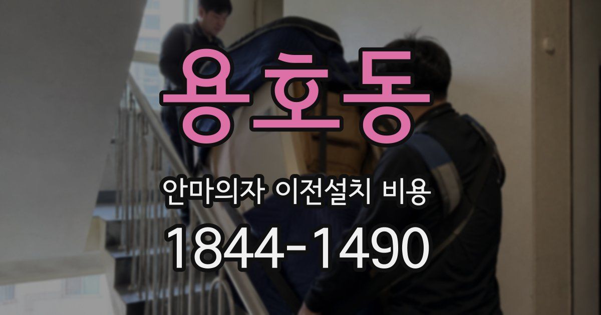 용호동 안마의자 이전설치 비용