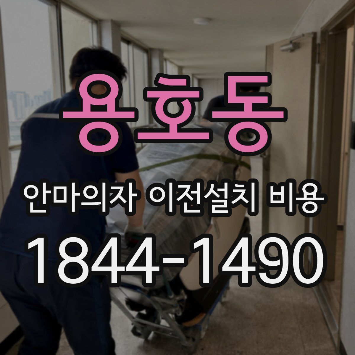 용호동 안마의자 이전설치 비용