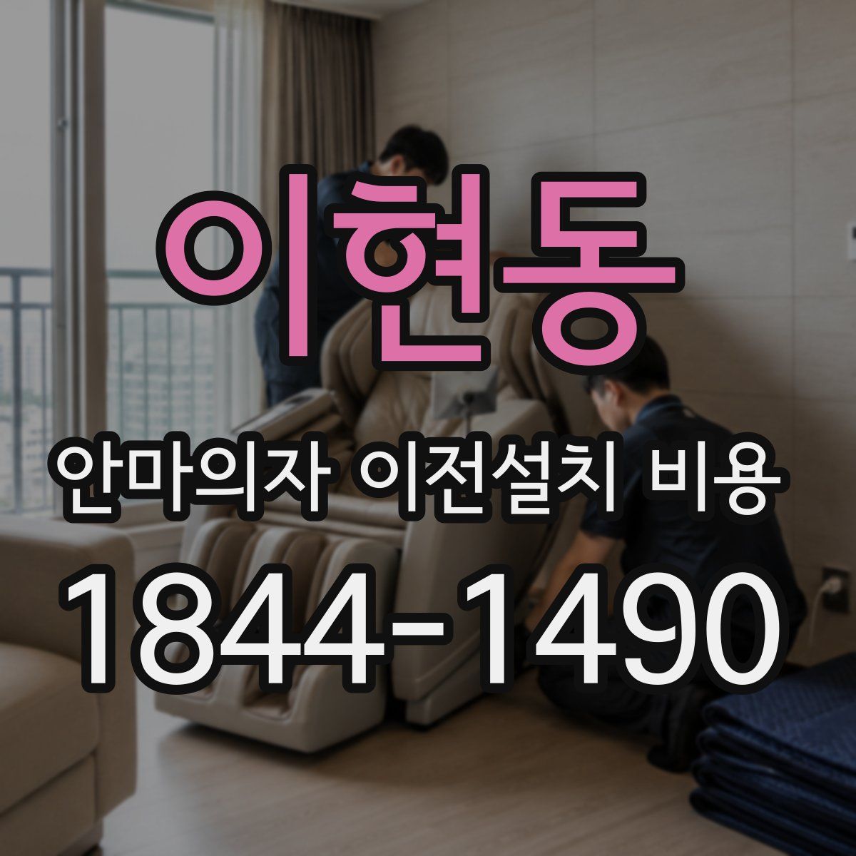 이현동 안마의자 이전설치 비용