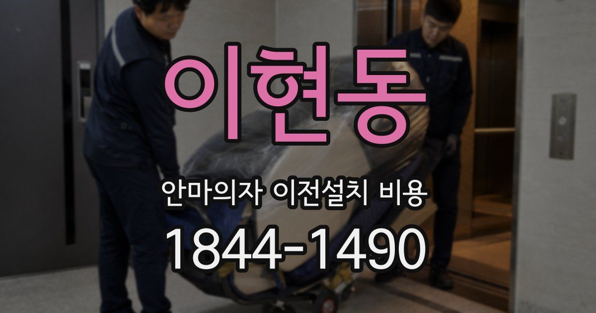 이현동 안마의자 이전설치 비용