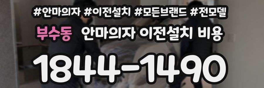 부수동 안마의자 이전설치 비용