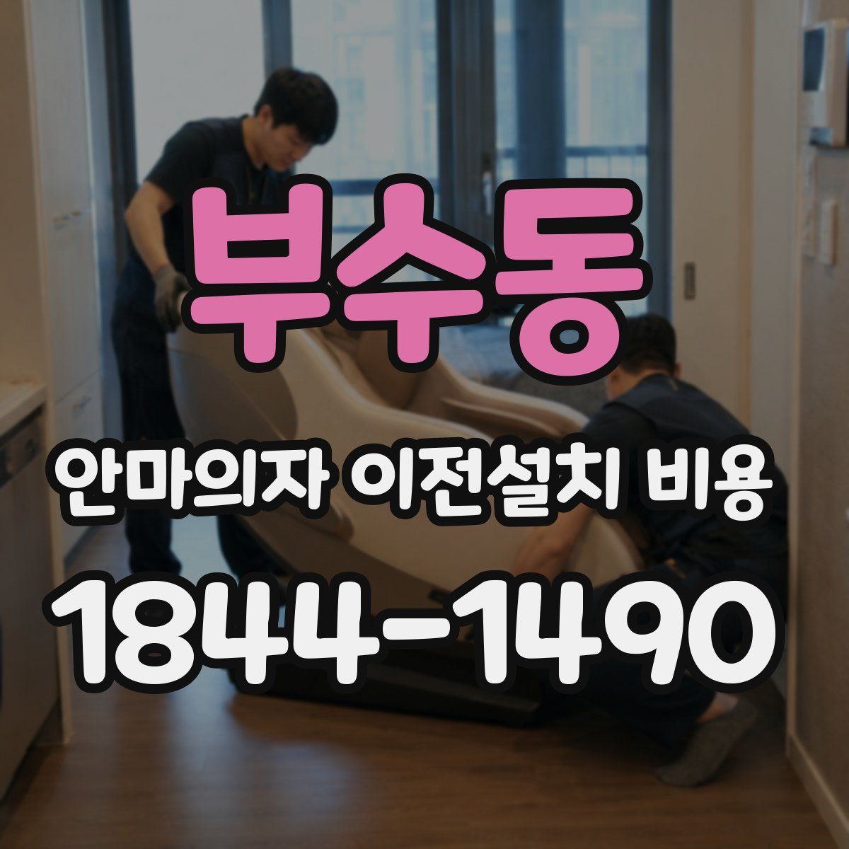 부수동 안마의자 이전설치 비용