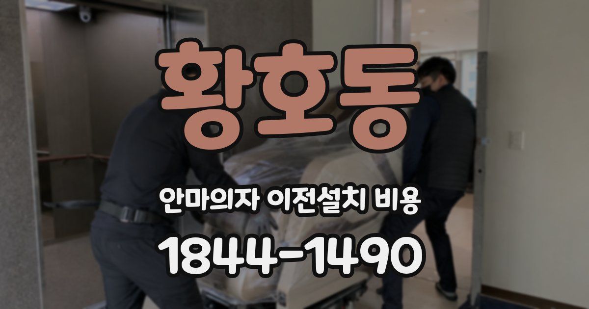 황호동 안마의자 이전설치 비용