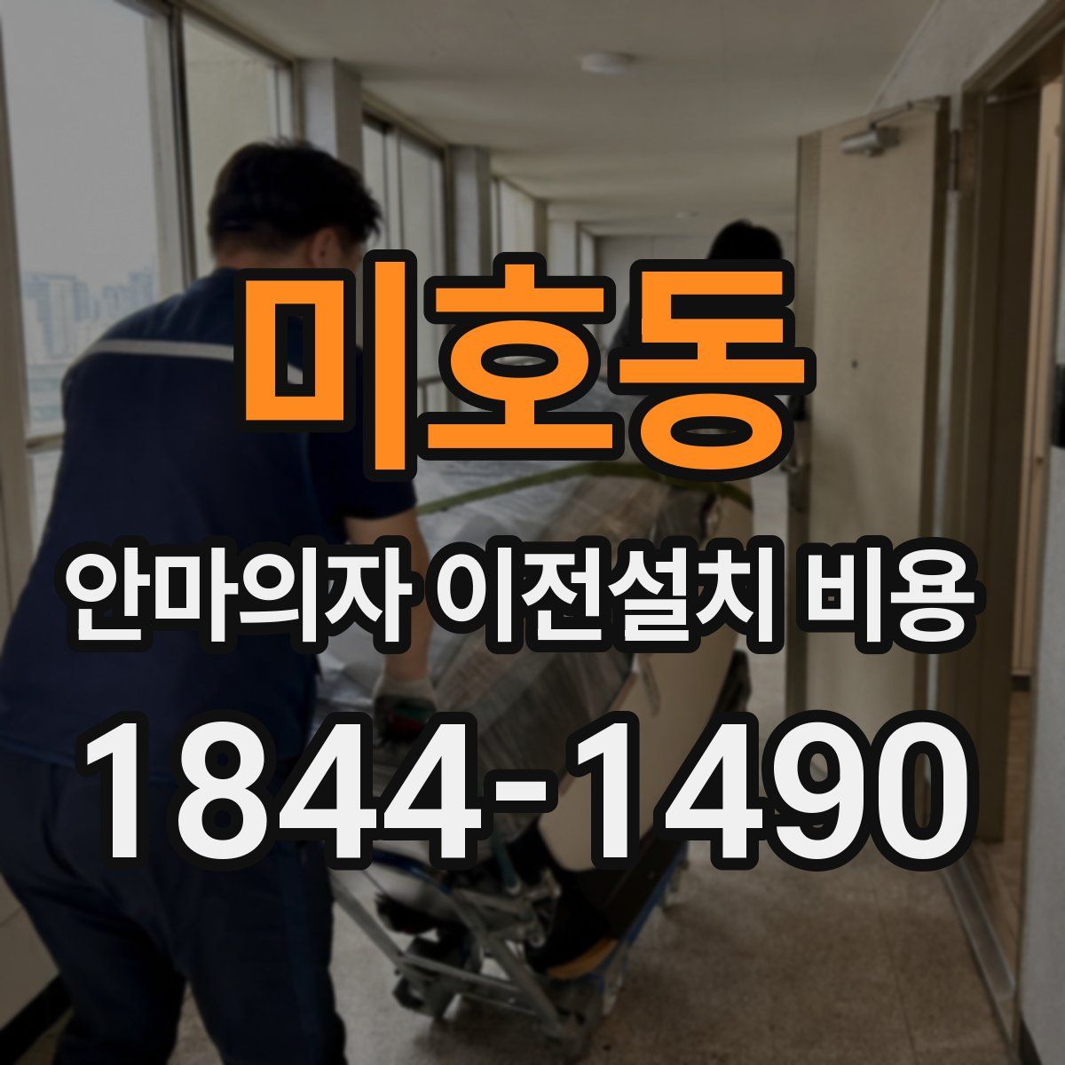 미호동 안마의자 이전설치 비용