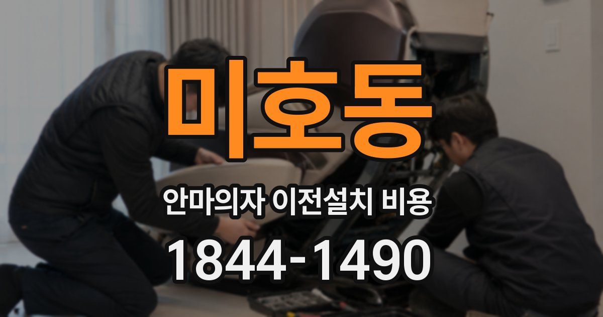 미호동 안마의자 이전설치 비용