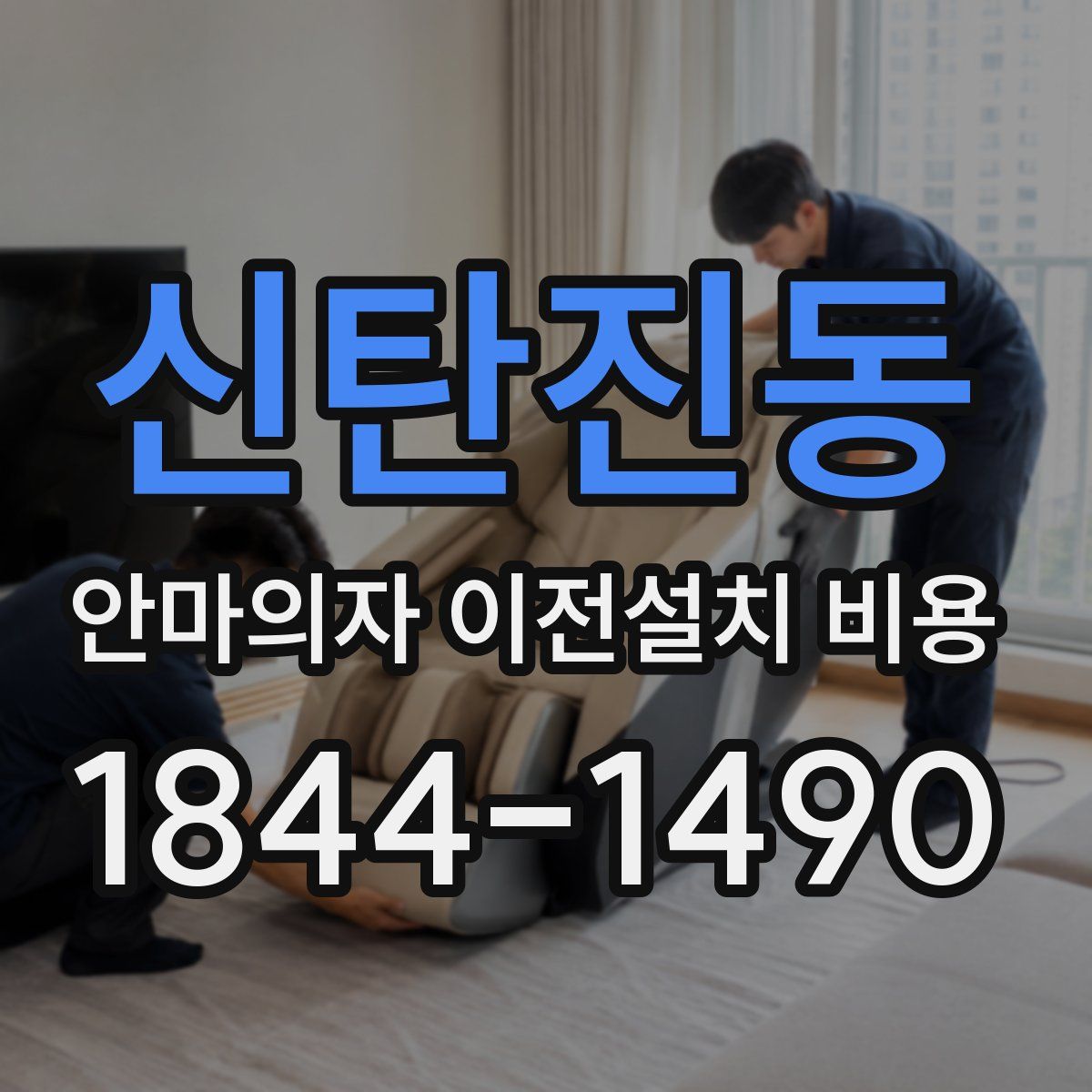 신탄진동 안마의자 이전설치 비용
