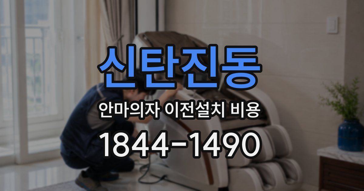 신탄진동 안마의자 이전설치 비용