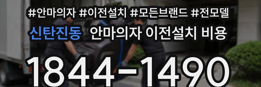신탄진동 안마의자 이전설치 비용
