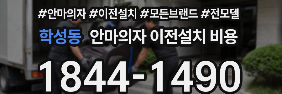 학성동 안마의자 이전설치 비용