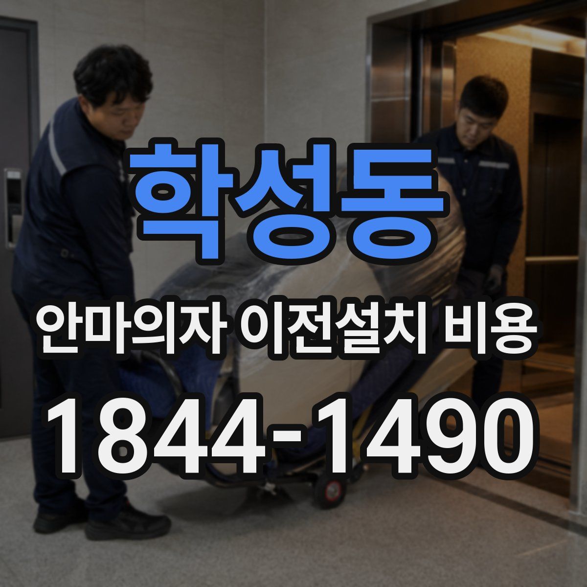 학성동 안마의자 이전설치 비용