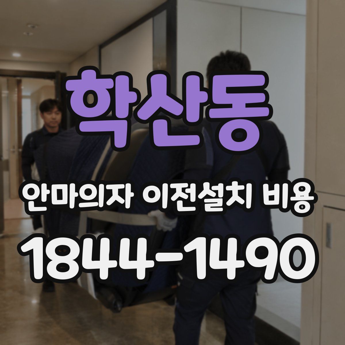 학산동 안마의자 이전설치 비용