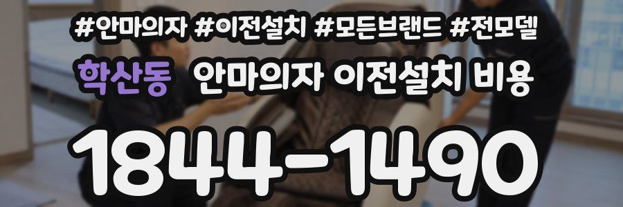 학산동 안마의자 이전설치 비용