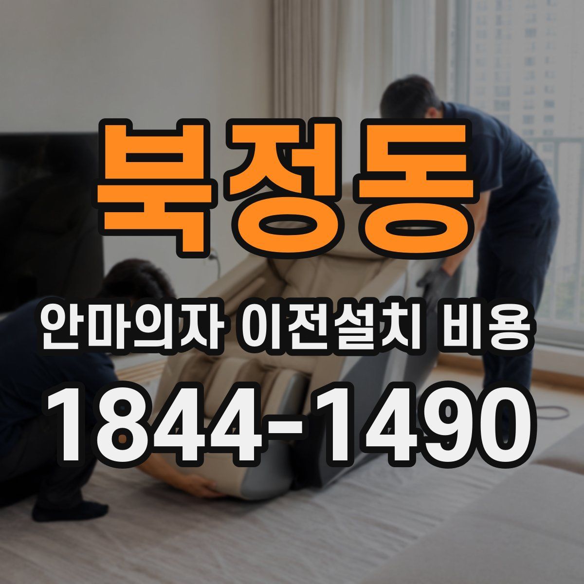 북정동 안마의자 이전설치 비용
