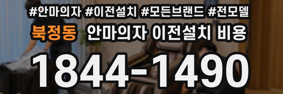 북정동 안마의자 이전설치 비용