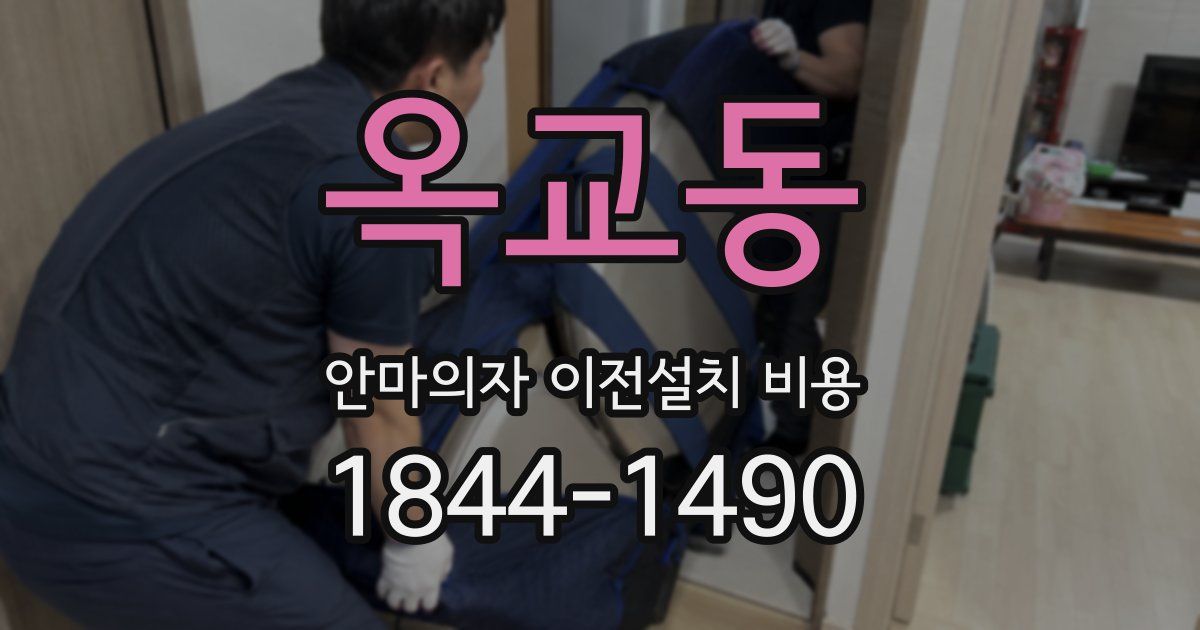 옥교동 안마의자 이전설치 비용