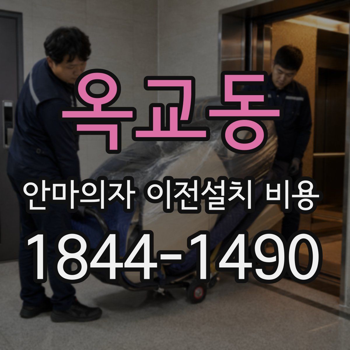 옥교동 안마의자 이전설치 비용