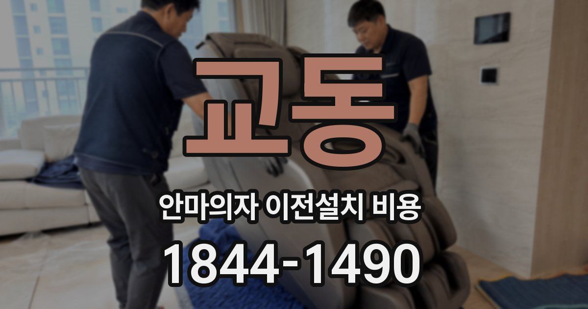 교동 안마의자 이전설치 비용