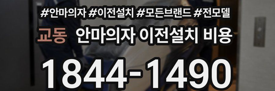 교동 안마의자 이전설치 비용