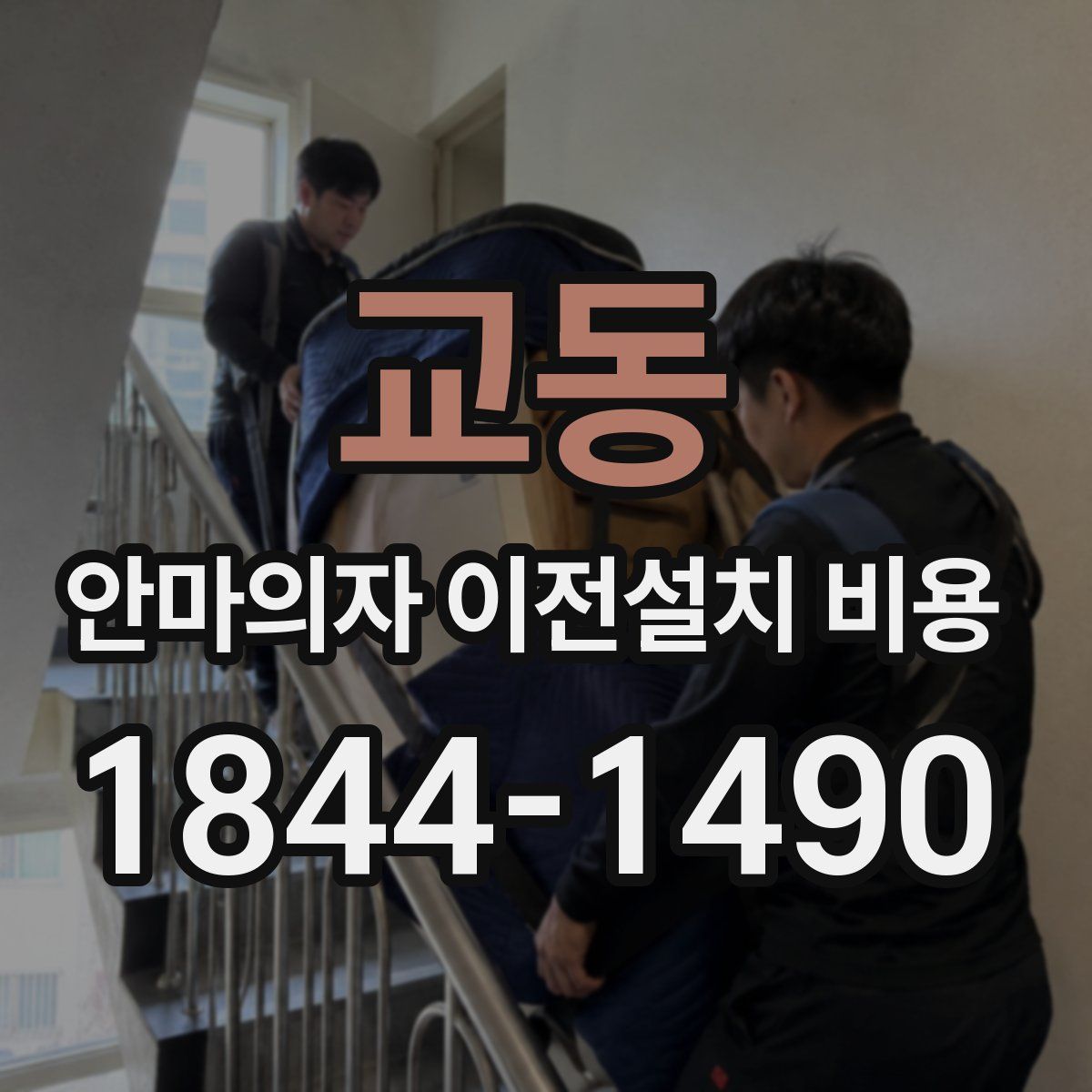 교동 안마의자 이전설치 비용