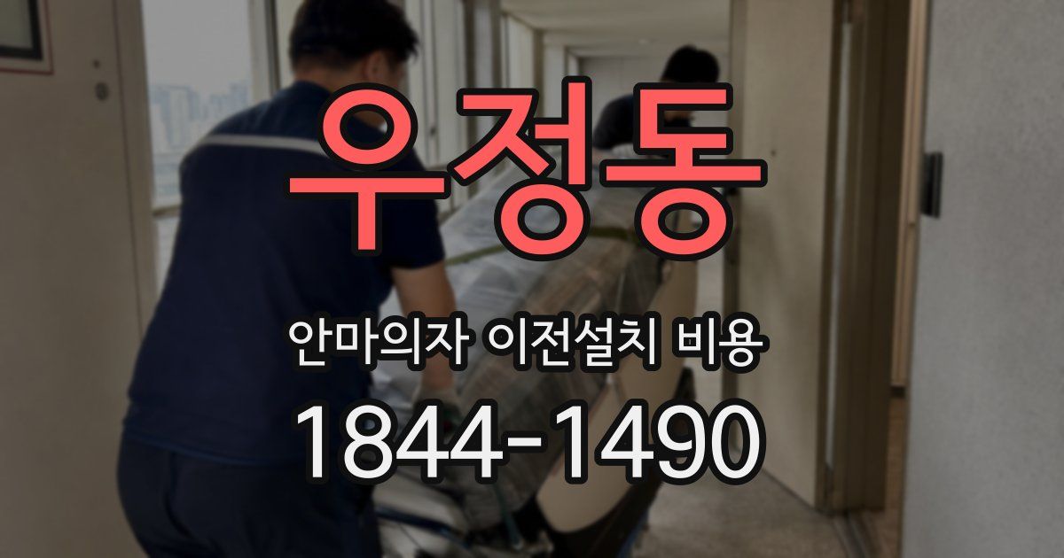 우정동 안마의자 이전설치 비용