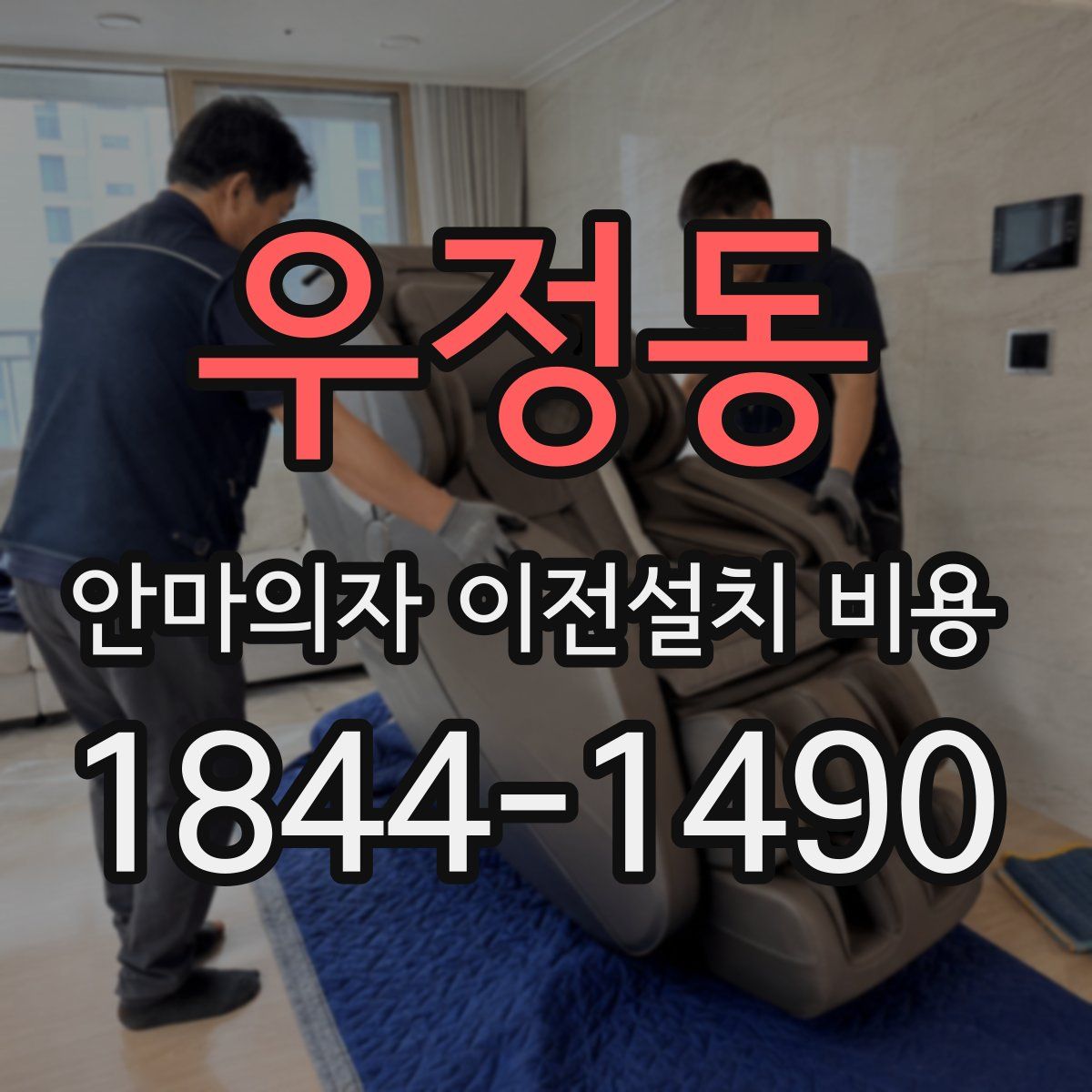 우정동 안마의자 이전설치 비용